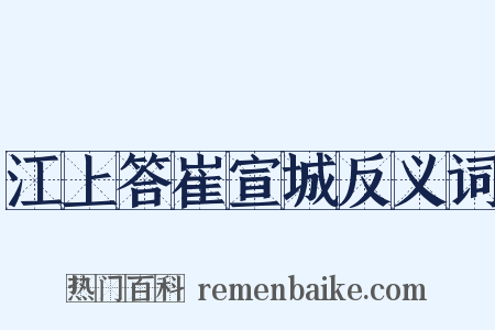 江上答崔宣城反义词是什么意思的图片